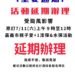因應強颱巴威來襲 嘉義市政府各局處活動期程異動 10 因應強颱巴威來襲 嘉義市政府各局處活動期程異動