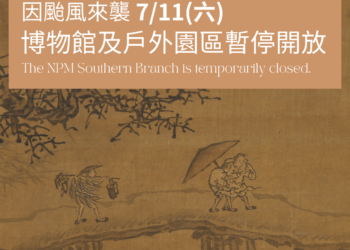 因應巴威颱風來襲　故宮南院7/11全院區不對外開放