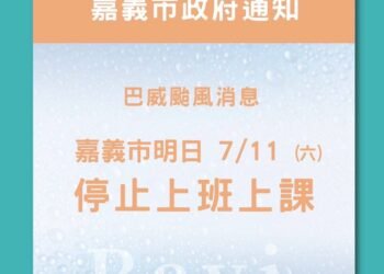 巴威颱風逼近　嘉義市宣布7/11停止上班課