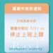 巴威颱風逼近 嘉義市宣布7/11停止上班課 14 巴威颱風逼近 嘉義市宣布7/11停止上班課