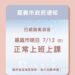 颱風假沒了!嘉義市7/12照常上班上課 籲外出注意安全 10 颱風假沒了!嘉義市7/12照常上班上課 籲外出注意安全