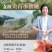 搶救尖石水蜜桃!巴威颱風重創產區近五成 徐欣瑩、楊文科、曾國大發起緊急認購 9 搶救尖石水蜜桃!巴威颱風重創產區近五成 徐欣瑩、楊文科、曾國大發起緊急認購
