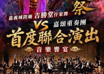 颱風攪局延期!嘉義城隍中元祭7/19重啟 管樂版《城隍爺之歌》首演成亮點 8 颱風攪局延期!嘉義城隍中元祭7/19重啟 管樂版《城隍爺之歌》首演成亮點