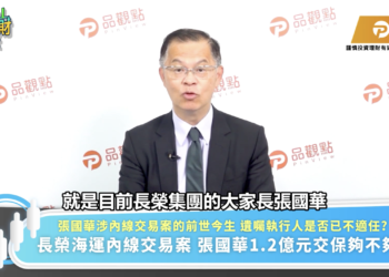 專家黃世聰：張榮發遺囑執行人涉內線交易 應檢視是否適任