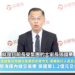 專家黃世聰：張榮發遺囑執行人涉內線交易 應檢視是否適任