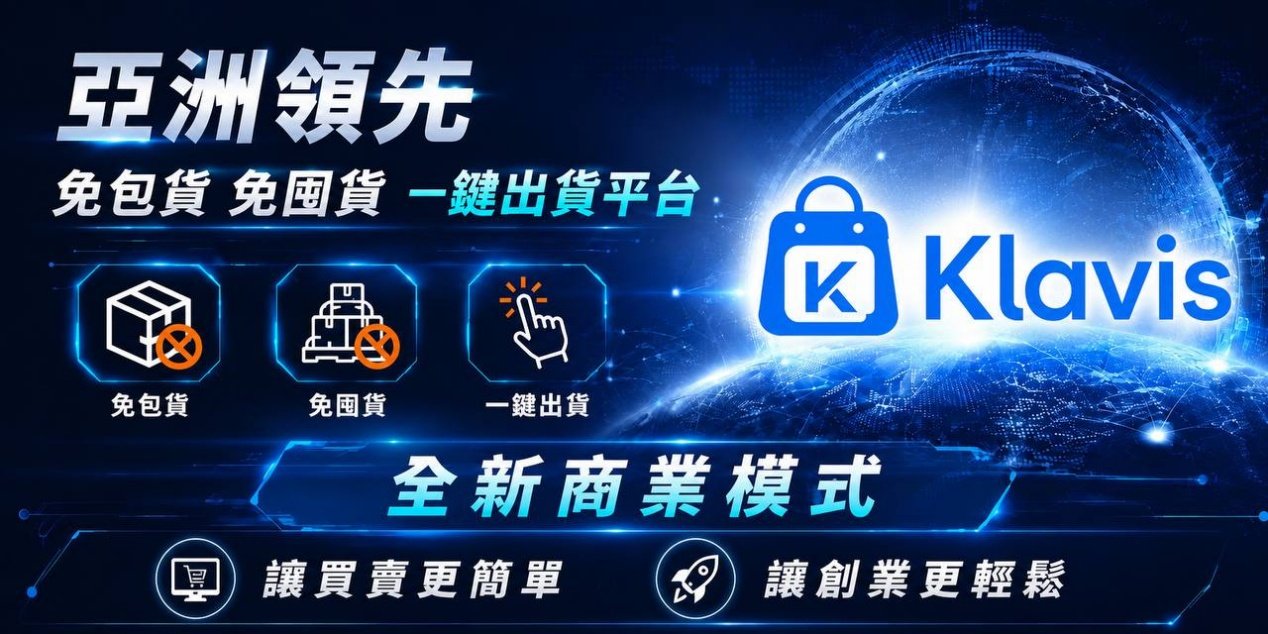 零庫存結合跨境支付 Klavis商城打造新世代電商模式 1 IMG 6102