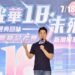 光華18周年迎AI新契機 蔣萬安:打造3C科技新地標 12 光華18周年迎AI新契機 蔣萬安:打造3C科技新地標