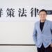 企業交棒不能只靠親情 律師許英傑:董事會才是勝負關鍵 10 企業交棒不能只靠親情 律師許英傑:董事會才是勝負關鍵