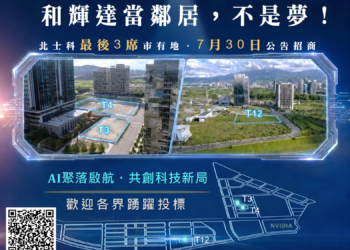 和輝達當鄰居不是夢!北士科最後3席市有地公告招商 5 和輝達當鄰居不是夢!北士科最後3席市有地公告招商