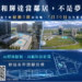和輝達當鄰居不是夢!北士科最後3席市有地公告招商 9 和輝達當鄰居不是夢!北士科最後3席市有地公告招商
