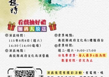 2026精緻客家大戲《銅鑼響起時》8月8日南投登場　7月25日起免費索票