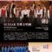 2026台北國際合唱音樂節　8月1日南投縣政府文化局演藝廳售票入場