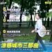 熱浪成全球議題  柯志恩提「涼感城市三部曲」：打造宜居永續高雄