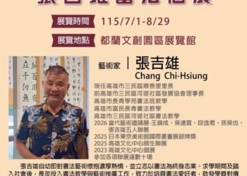 都蘭文創園區邀請展 　《張吉雄書法個展》登場　筆墨傳承書藝之美