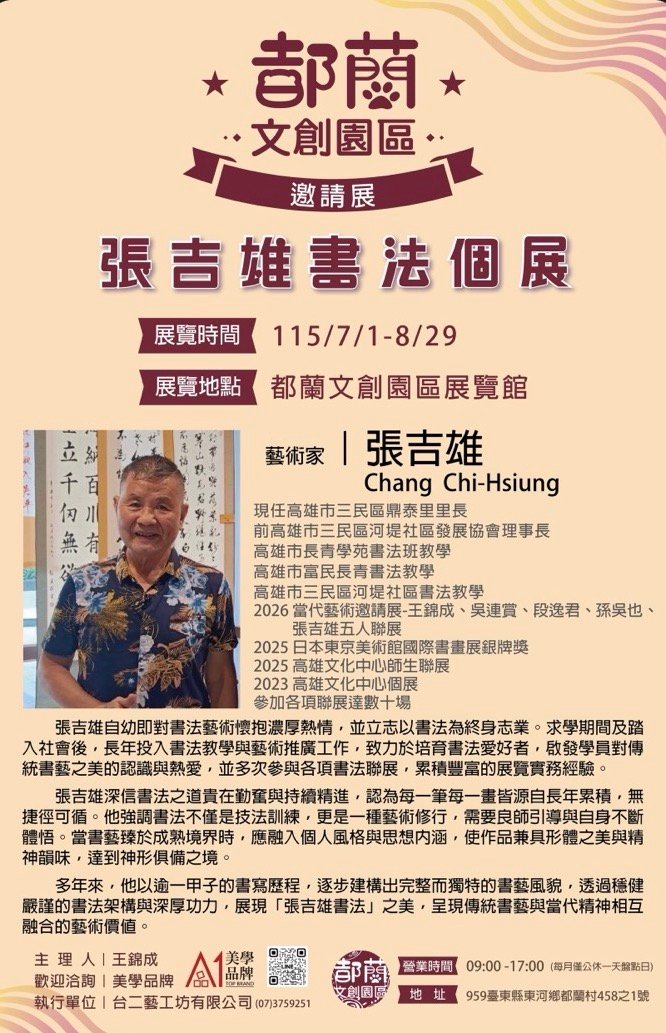 都蘭文創園區邀請展 《張吉雄書法個展》登場 筆墨傳承書藝之美 1 Screenshot