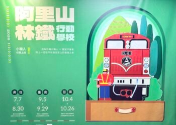 小職人任務上線　「阿里山林鐵行動學校巡迴展」　 7/7科工館首發