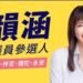 綠政論節目狂盯柯志恩　藍議員參選人黃韻涵酸雙標　請停止浪費公共資源