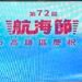 第72 屆航海節高雄區慶祝大會 表揚模範航港優秀從業人員 10 第72 屆航海節高雄區慶祝大會 表揚模範航港優秀從業人員