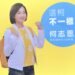 回應高教產六大訴求　柯志恩允諾攜手基層教師　當選市長共創高雄教育新未來