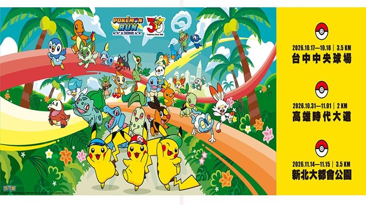 30 週年冒險啟程《Pokémon RUN 30》北中南三地歡樂登場 1 N4589