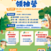 快搶!北市暑假永續營明開放報名 帶孩子當「環保小領袖」 10 快搶!北市暑假永續營明開放報名 帶孩子當「環保小領袖」
