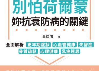 別怕荷爾蒙，妳抗衰防病的關鍵》中年變胖不只是身材走樣？吳佳鴻提醒：腰間那圈游泳圈，正悄悄拉高你的血糖