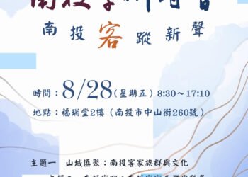 「2026南投學研討會 南投客蹤新聲」8月28日登場 8 「2026南投學研討會 南投客蹤新聲」8月28日登場