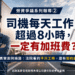 【勞資爭議系列報導②】司機每天工作超過8小時一定有加班費? 13 【勞資爭議系列報導②】司機每天工作超過8小時一定有加班費?
