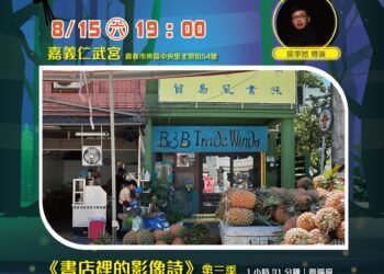 廟埕映書香  螢火蟲電影院嘉義仁武宮映《書店裡的影像詩》
