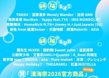 「2026濱海搖滾音樂祭」盛大登場 金曲卡司TRASH、麋先生帶你嗨翻台中港 11 「2026濱海搖滾音樂祭」盛大登場 金曲卡司TRASH、麋先生帶你嗨翻台中港