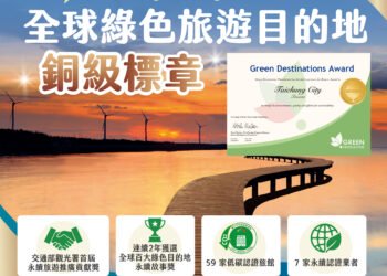再創全台先例！　台中獲全球綠色旅遊目的地「銅級標章」 接軌國際永續觀光