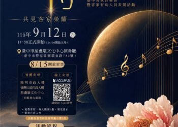 表揚台中客家之光! 頒獎音樂會9/12榮耀登場 明起開放索票 8 表揚台中客家之光! 頒獎音樂會9/12榮耀登場 明起開放索票