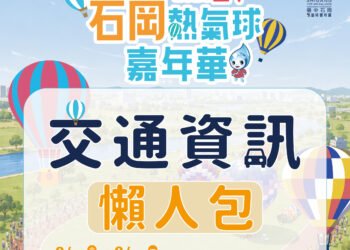 石岡熱氣球8/22繽紛登場! 首推豐原直達免費接駁 交通攻略一次掌握 9 石岡熱氣球8/22繽紛登場! 首推豐原直達免費接駁 交通攻略一次掌握