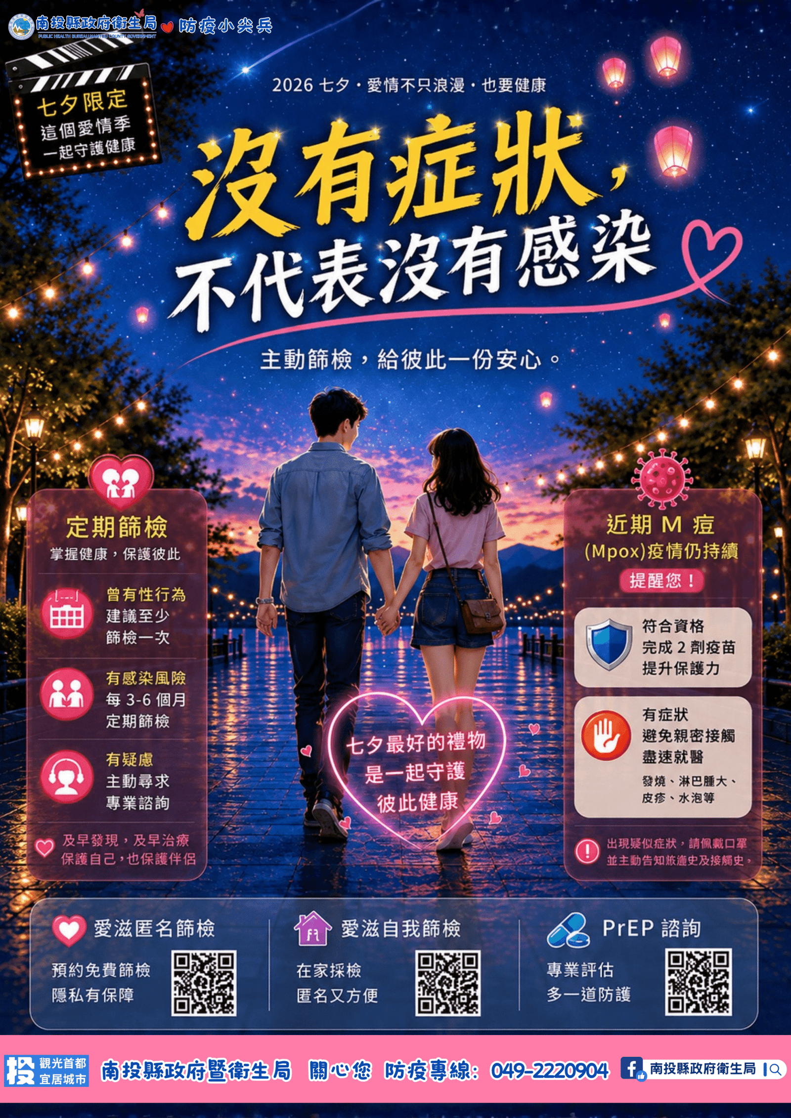 七夕傳情也傳健康　投縣府衛生局邀您守護愛與健康！
