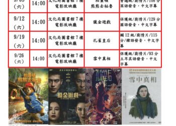 南投縣政府文化局9月份週末電影院播映《柏靈頓熊熊去秘魯》、《獵金遊戲》、《孔雀皇后》、《雪中真相》　歡迎您前來欣賞