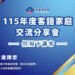 讓客語走進家庭!8月29日南投客語家庭交流分享會登場 歡迎踴躍報名參加 10 讓客語走進家庭!8月29日南投客語家庭交流分享會登場 歡迎踴躍報名參加