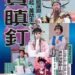 女性犯罪視角重構包公奇案 陳麗香歌仔戲團挑戰歌仔戲新敘事 12 女性犯罪視角重構包公奇案 陳麗香歌仔戲團挑戰歌仔戲新敘事