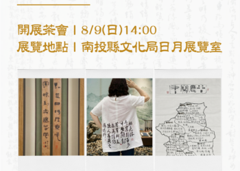 「茶鄉墨韻」濁水溪社大書法聯展開幕　落實藝文深耕社區