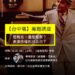 2026金馬經典影展台中場盛大登場！　比利懷德25部名作齊聚台中　限量好禮回饋影迷