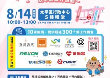中市府8/14太平區徵才登場！　 10家廠商逾300個職缺、全面E化免帶履歷！