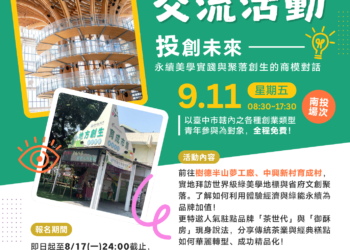 青創力大爆發! 中市勞工局辦理「創新能力交流參訪活動」迴響熱烈 第2場次前進南投報名中 4 青創力大爆發! 中市勞工局辦理「創新能力交流參訪活動」迴響熱烈 第2場次前進南投報名中