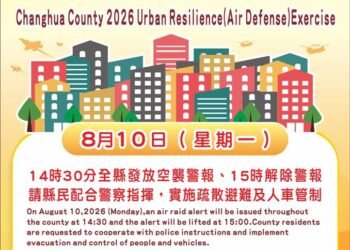 彰化縣2026城鎮韌性(防空)演習將於8月10日14時30分至15時00分舉行 請民眾注意 4 彰化縣2026城鎮韌性(防空)演習將於8月10日14時30分至15時00分舉行 請民眾注意