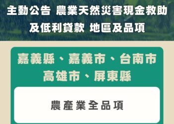 豪雨狂襲農損逾千萬　5縣市全品項開放現金救助、低利貸款