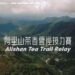 循著茶香跑進雲霧山林 2026阿里山茶香雲徑接力賽開放報名 9 循著茶香跑進雲霧山林 2026阿里山茶香雲徑接力賽開放報名