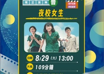 螢火蟲電影院走進南投 8/29《夜校女生》邀你觀影 13 螢火蟲電影院走進南投 8/29《夜校女生》邀你觀影