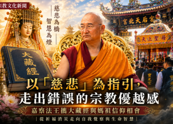 走出錯誤的宗教優越感! 嘉察法王攜大藏經與媽祖信仰相會 6 走出錯誤的宗教優越感! 嘉察法王攜大藏經與媽祖信仰相會