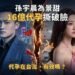 孫宇晨為景甜16億代孕撕破臉！代孕在台灣有效嗎？