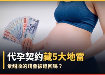 代孕契約藏5大地雷!景甜收的錢會被追回嗎? 9 代孕契約藏5大地雷!景甜收的錢會被追回嗎?