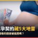 代孕契約藏5大地雷！景甜收的錢會被追回嗎？