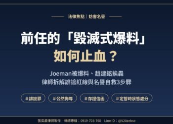 Joeman(女友)被爆料、趙建銘挨轟:前任的毀滅式爆料如何止血? 7 Joeman(女友)被爆料、趙建銘挨轟:前任的毀滅式爆料如何止血?